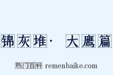 锦灰堆·大鹰篇是什么意思的图片